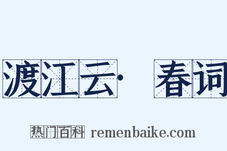 渡江云·春词是什么意思的图片